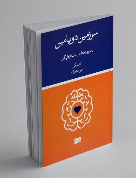 سرزمین دوپامین