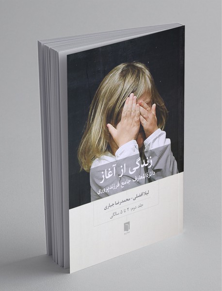 زندگی از آغاز : دائره‌ المعارف جامع فرزندپروری 2