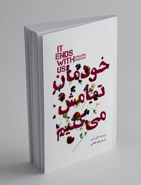 خودمان تمامش می‌کنیم