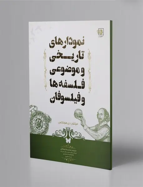نمودارهای تاریخی و موضوعی فلسفه‌ها و فیلسوفان