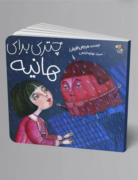 چتری برای هانیه
