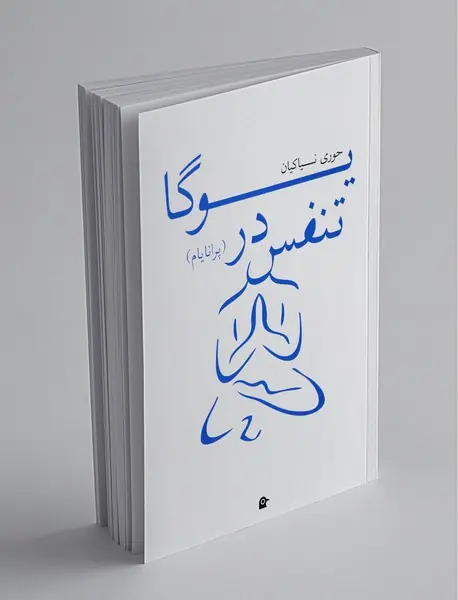 تنفس در یوگا