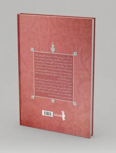 رمزگشایی از دیوان حافظ