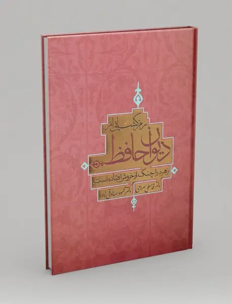 رمزگشایی از دیوان حافظ