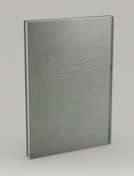 مثنوی مینوی