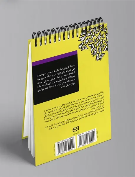 بیست و پنج طرح ماندالا برای رنگ‌آمیزی بزرگسالان