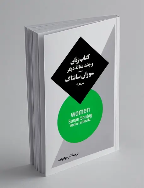 کتاب زنان و چند مقاله‌ی دیگر