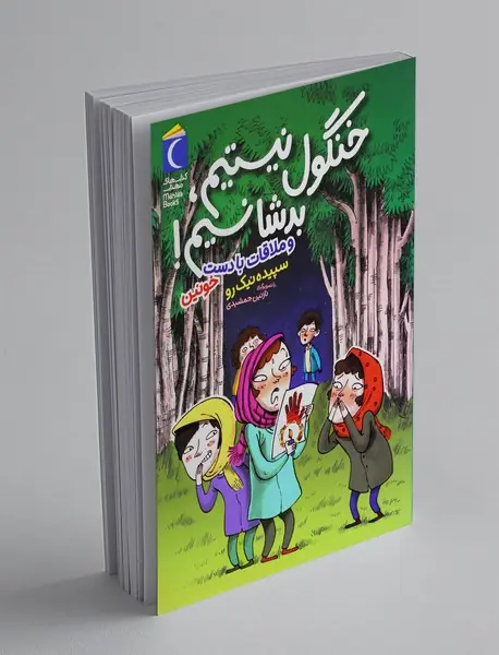 خنگول نیستیم، بد شانسیم