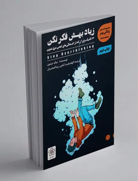 زیاد بهش فکر نکن زیاد بهش فکر نکن