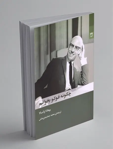 چگونه فوکو بخوانیم