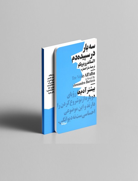 سه بار در سپیده دم