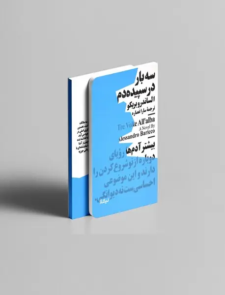 سه بار در سپیده دم