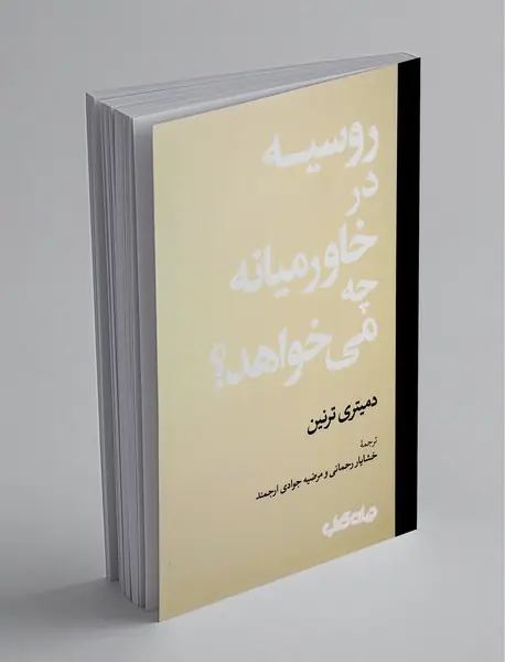 روسیه در خاورمیانه چه می‌خواهد؟