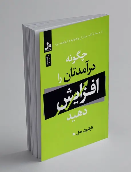 چگونه درآمدتان را افزایش دهید