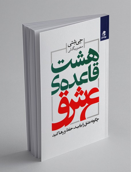 هشت قاعده‌ی عشق