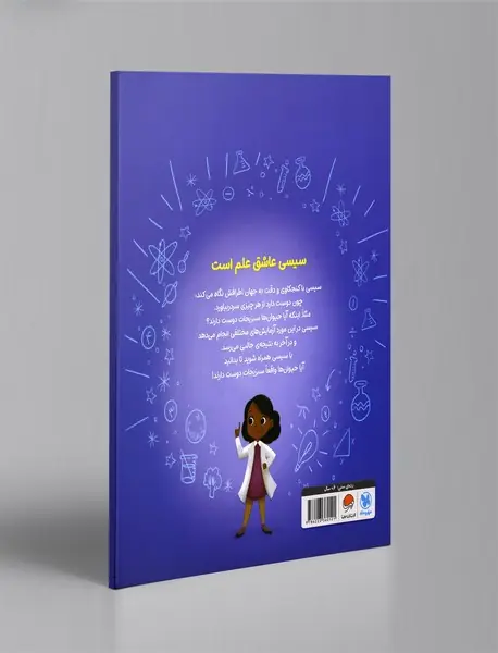 سیسی عاشق علم است : آزمایش‌های خوشمزه