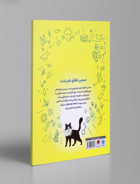 سیسی عاشق علم است : لذت ماجراجویی