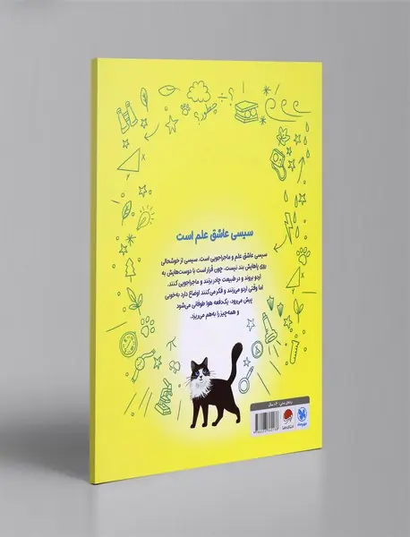 سیسی عاشق علم است : لذت ماجراجویی