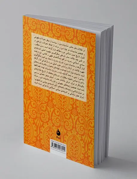 دین و دولت در اندیشه‌ی سیاسی اسلام