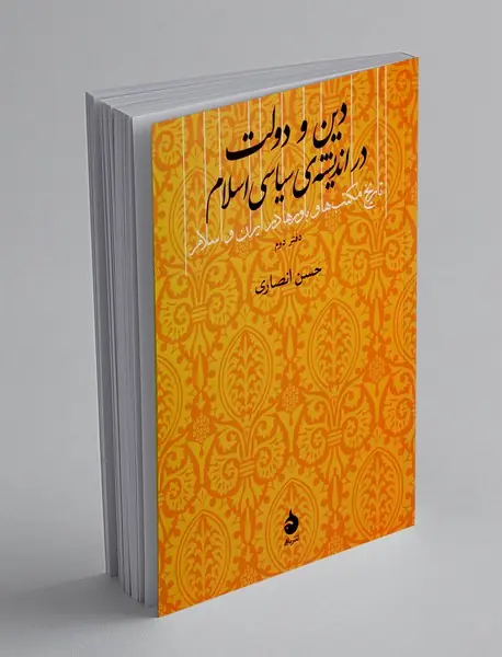 دین و دولت در اندیشه‌ی سیاسی اسلام