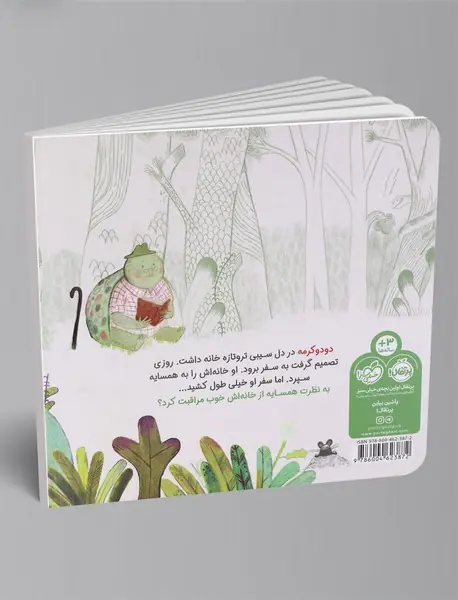 دودو کرمه و خانه‌ی تازه