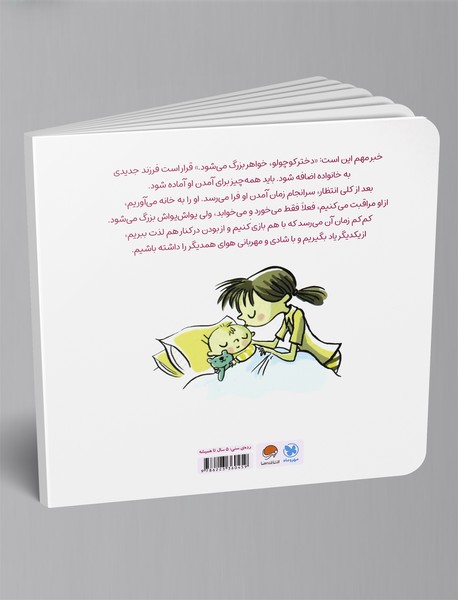 دختر کوچولو، خواهر بزرگ می‌شود!