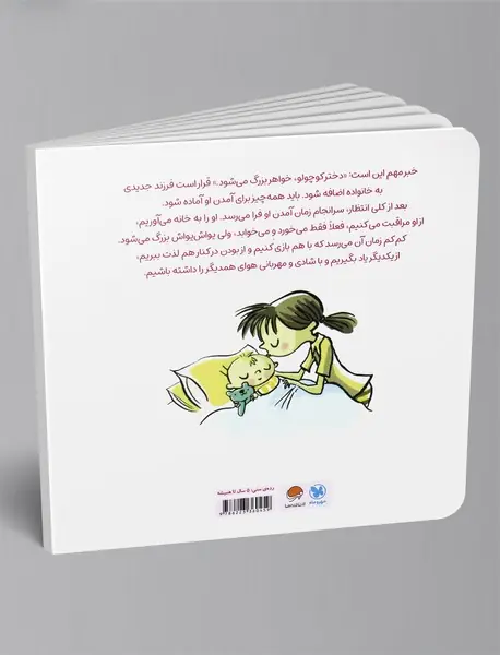 دختر کوچولو، خواهر بزرگ می‌شود!