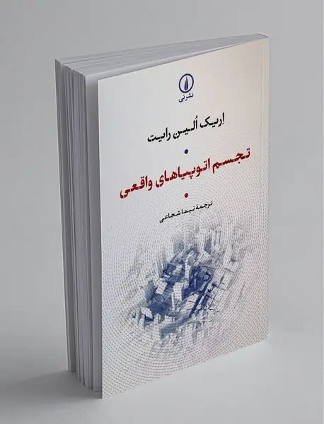 تجسم اتوپیاهای واقعی تجسم اتوپیاهای واقعی