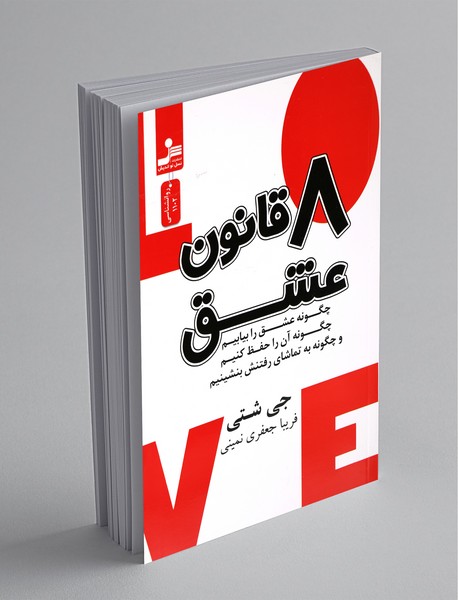 8 قانون عشق