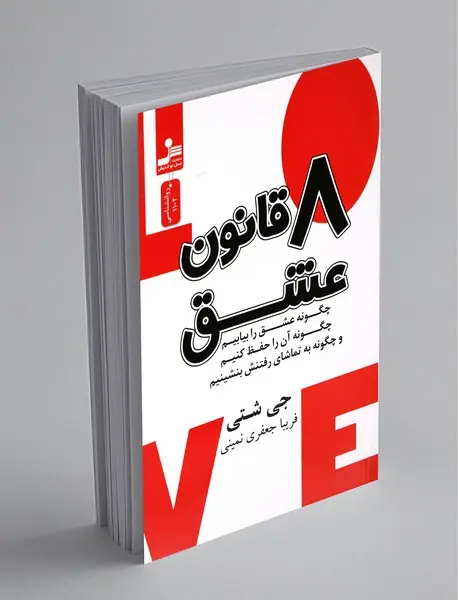 8 قانون عشق