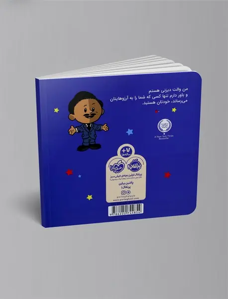 من والت دیزنی هستم