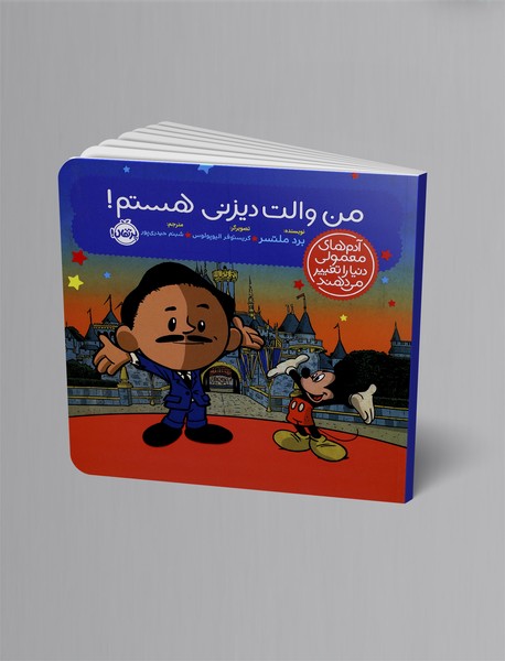 من والت دیزنی هستم من والت دیزنی هستم