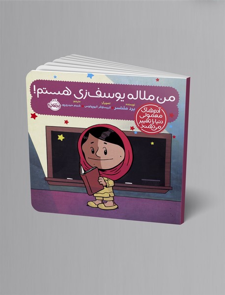 من ملاله یوسف زی هستم