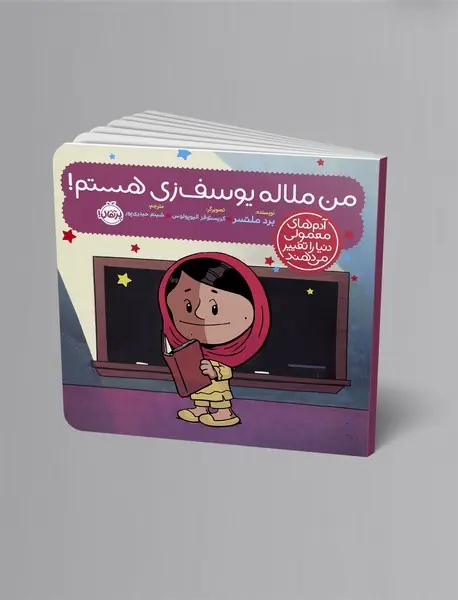 من ملاله یوسف زی هستم