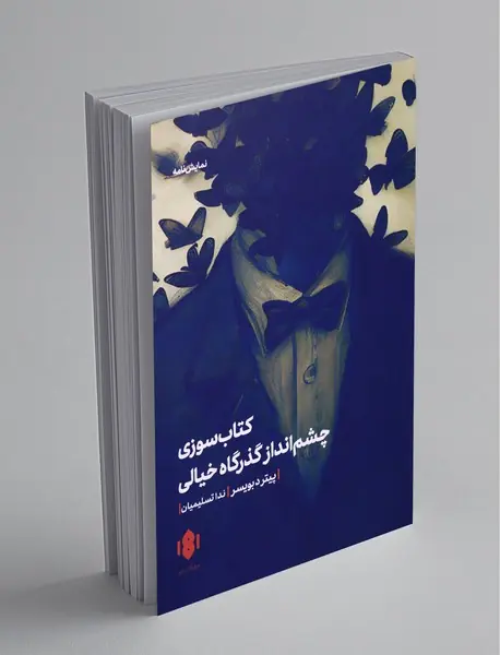 کتاب سوزی چشم انداز گذرگاه خیالی