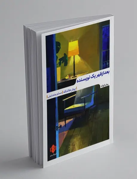 بعدازظهر یک نویسنده