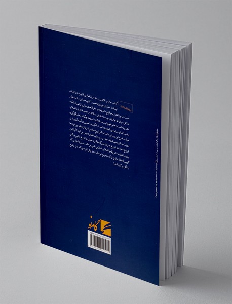 پیرامون مشروطه: سه‌مقاله درباره‌ی ولایات و مرکزگرایی