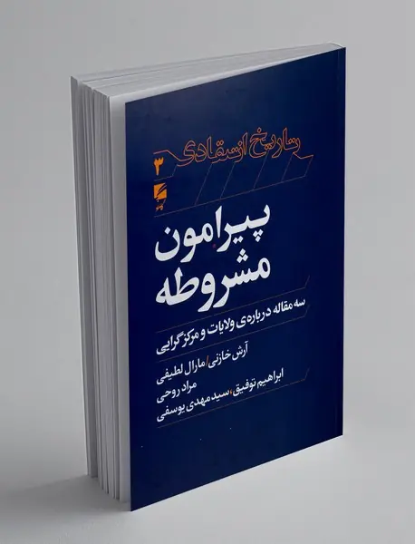 پیرامون مشروطه: سه‌مقاله درباره‌ی ولایات و مرکزگرایی