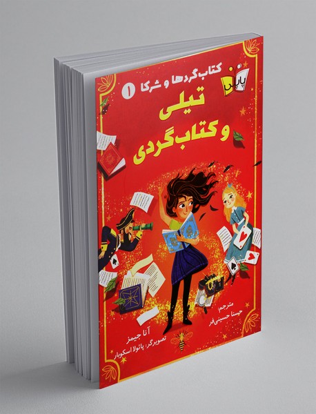 تیلی و کتابگردی تیلی و کتابگردی