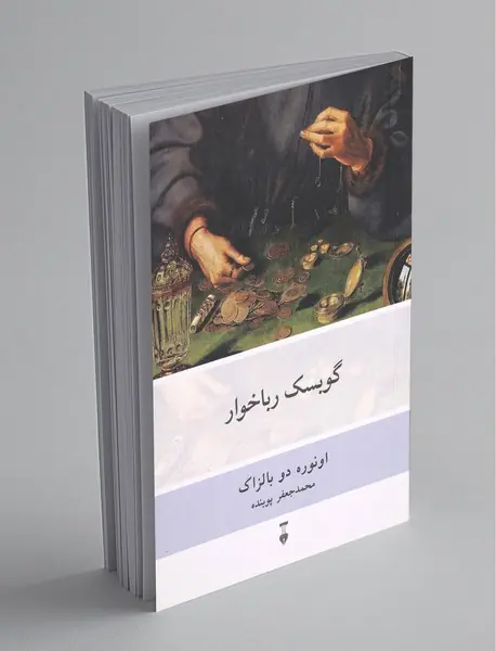 گوبسک رباخوار