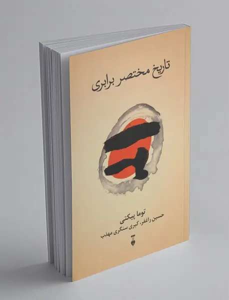 تاریخ مختصر برابری تاریخ مختصر برابری