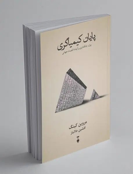 پایان کیمیاگری