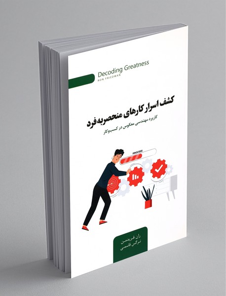 کشف اسرار کارهای منحصر به فرد