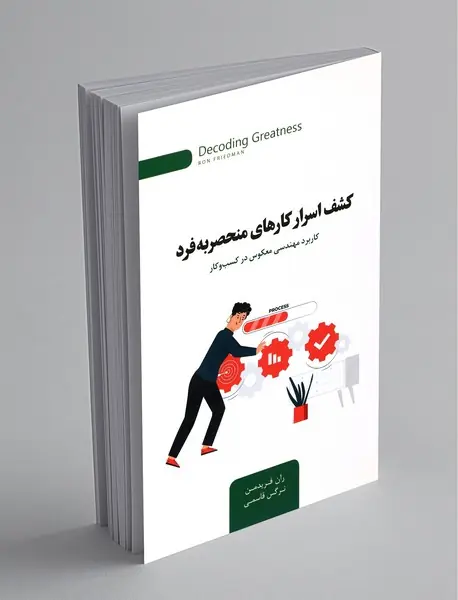 کشف اسرار کارهای منحصر به فرد