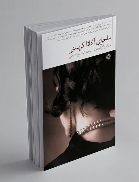 ماجرای آگاتا کریستی