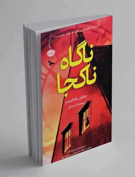 ناگاه ناکجا