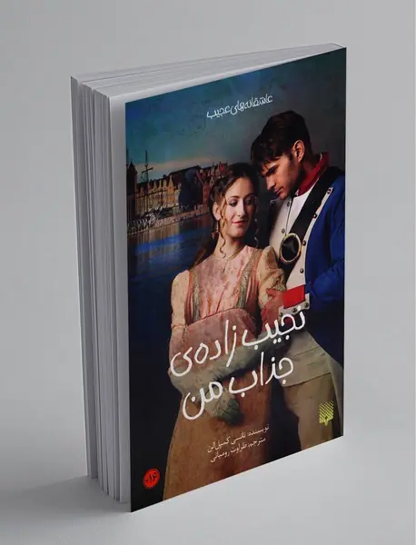 نجیب‌زاده‌ی جذاب من