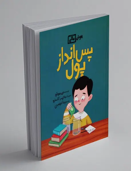 پس‌انداز پول