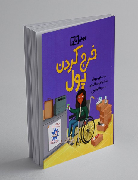 خرج کردن پول