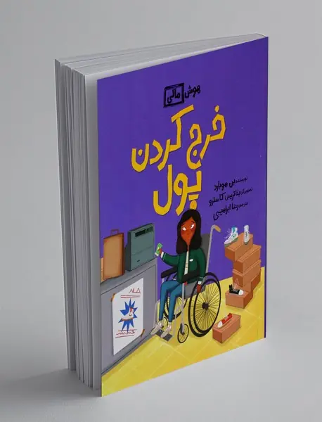 خرج کردن پول